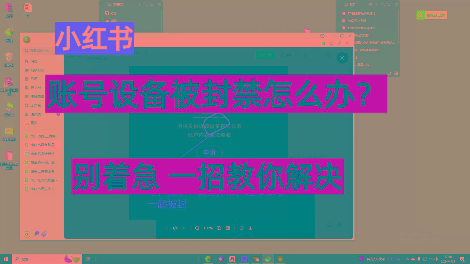 小红书账号设备封禁该如何解决，不用硬改 不用换设备保姆式教程-泱泱学习社