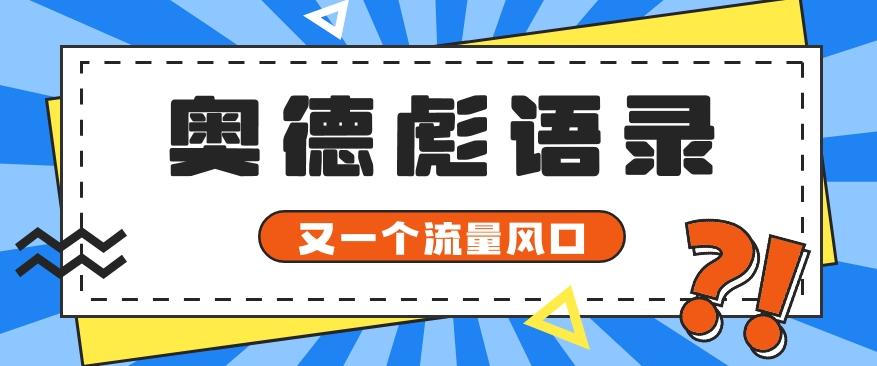 又一个流量风口玩法，利用软件操作奥德彪经典语录，9条作品猛涨5万粉。-泱泱学习社