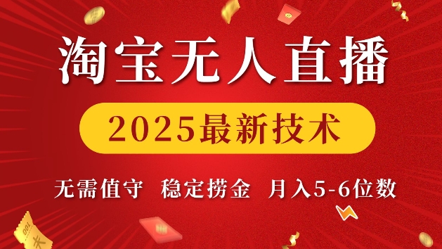 淘宝无人直播2025最新技术 无需值守，稳定捞金，月入5位数【揭秘】-泱泱学习社