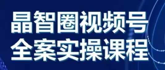 晶姐说直播·视频号全案实操课，从0-1全流程-泱泱学习社