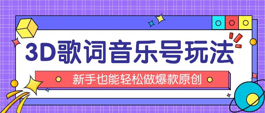抖音3D歌词视频玩法：0粉挂载小程序，10分钟出成品，月收入万元-泱泱学习社