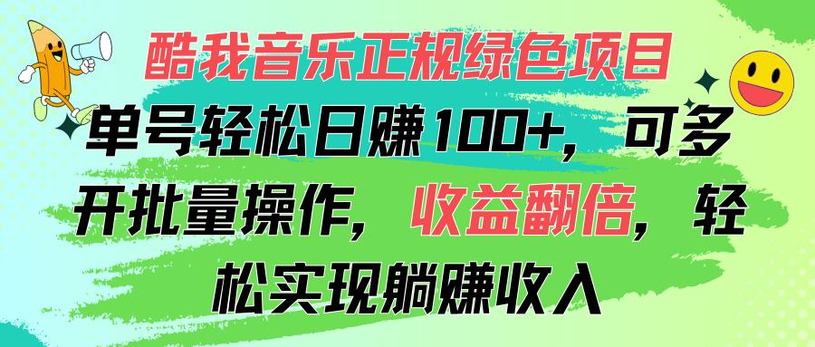 酷我音乐正规绿色项目，单号轻松日赚100+，可多开批量操作，收益翻倍，…-泱泱学习社