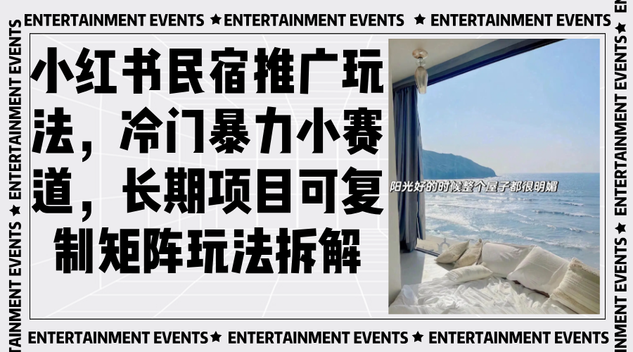 小红书民宿推广玩法，冷门暴力小赛道，长期项目可复制矩阵玩法拆解-泱泱学习社