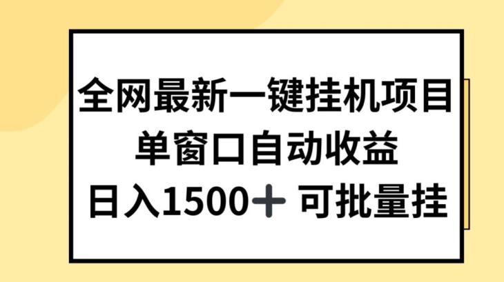 全网最新一键挂JI项目，自动收益，日入几张【揭秘】-泱泱学习社