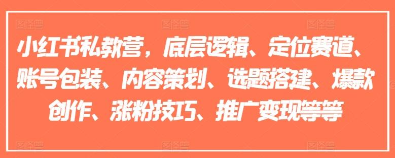 小红书私教营，底层逻辑、定位赛道、账号包装、内容策划、选题搭建、爆款创作、涨粉技巧、推广变现等等-泱泱学习社