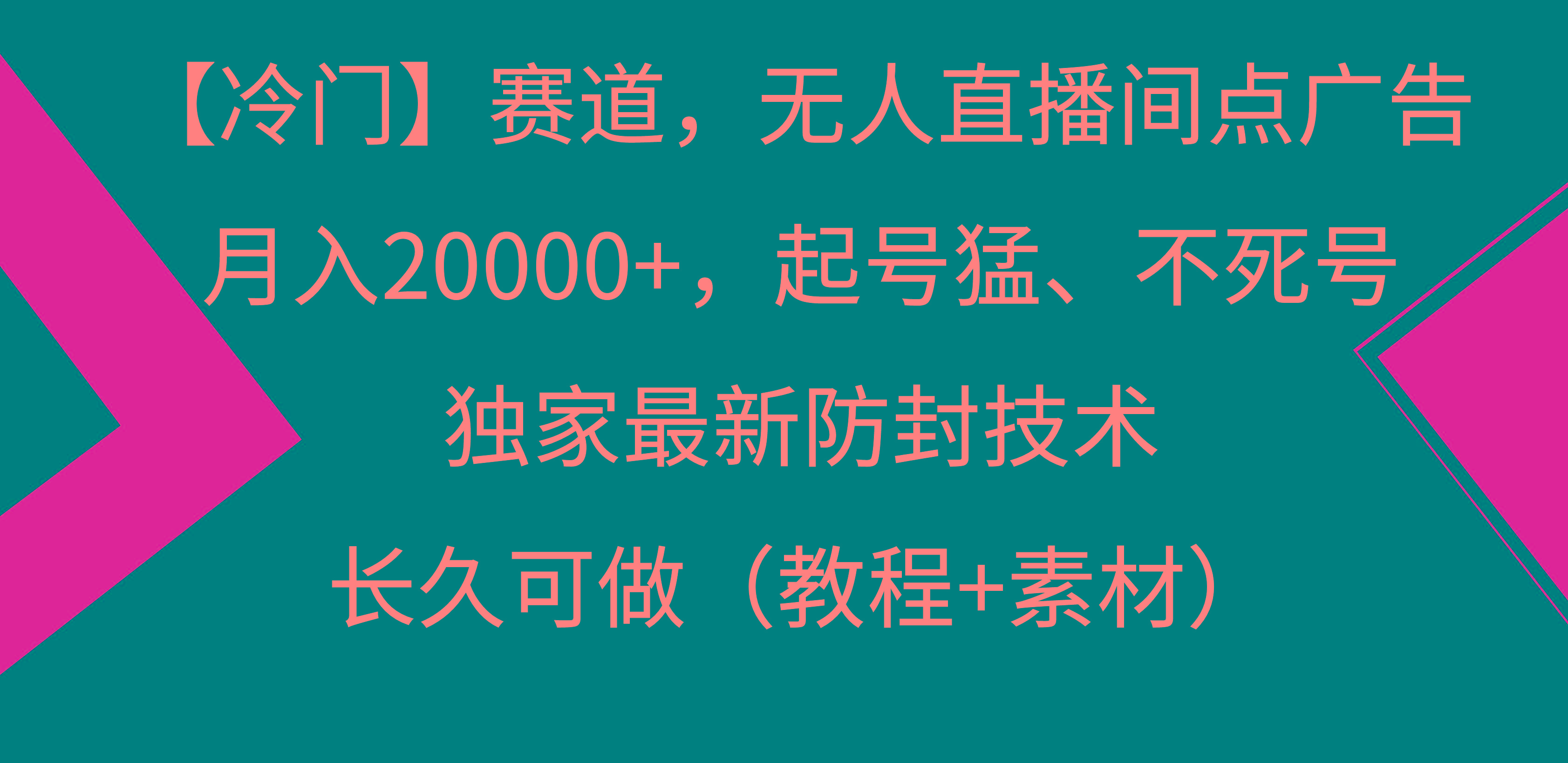 【冷门】赛道，无人直播间点广告，月入20000+，起号猛、不死号，独家最…-泱泱学习社