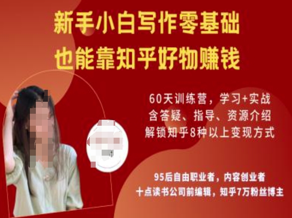 知乎好物陪跑营，新手小白写作零基础，也能靠知乎好物挣钱-泱泱学习社