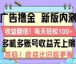 广告撸金2.0，全新玩法，收益翻倍！单机轻松100＋-泱泱学习社