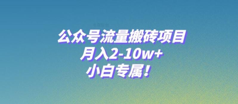 公众号流量搬砖项目，月入2-10w+，小白专属！-泱泱学习社
