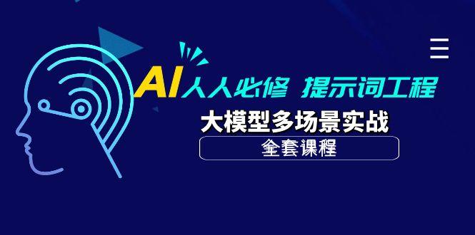 (10047期)AI 人人必修-提示词工程+大模型多场景实战(全套课程)-泱泱学习社