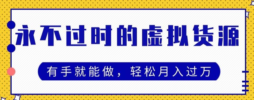 永不过时的虚拟货源项目，有手就能做，轻松月入过万-泱泱学习社