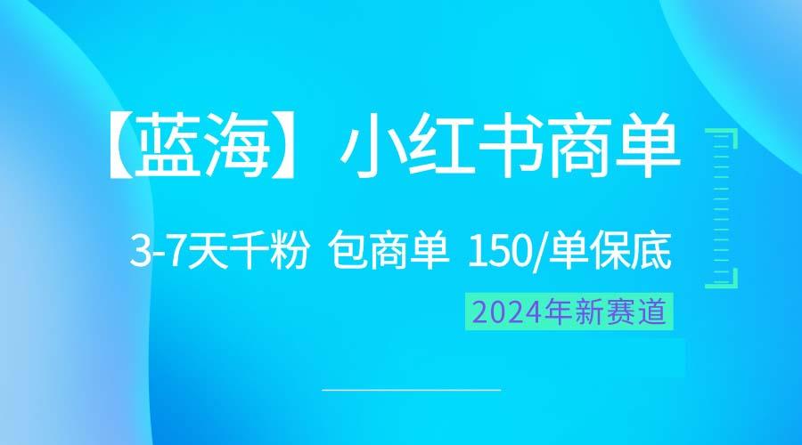 2024蓝海项目【小红书商单】超级简单，快速千粉，最强蓝海，百分百赚钱-泱泱学习社