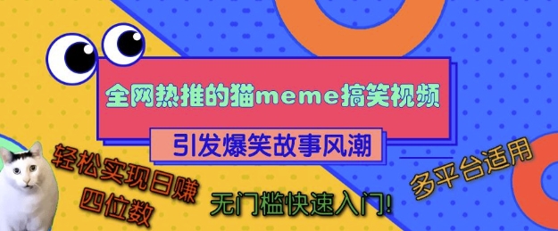 全网热推的猫咪搞笑视频，引发爆笑故事风潮，多平台适用，轻松实现日入四位数，无门槛快速入门!-泱泱学习社