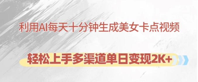 利用AI每天十分钟制作美女卡点视频，轻松上手多渠道单日变现2K+-泱泱学习社
