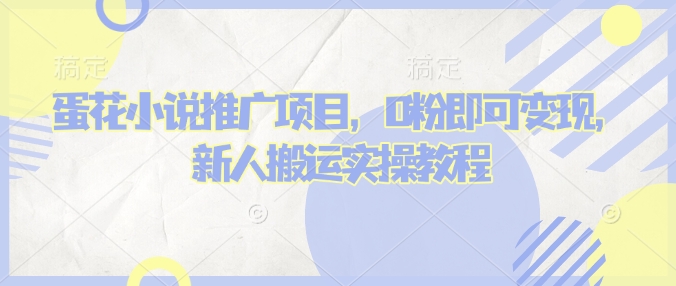 蛋花小说推文项目，0粉即可变现，新人搬运实操教程-泱泱学习社