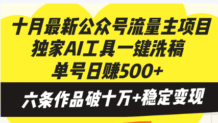 十月最新公众号流量主项目，独家AI工具一键洗稿单号日赚500+，六条作品…-泱泱学习社