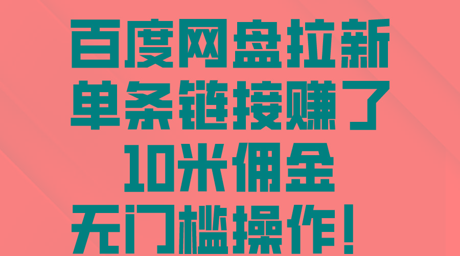 百度网盘拉新，单条链接赚了10米佣金，无门槛操作！-泱泱学习社