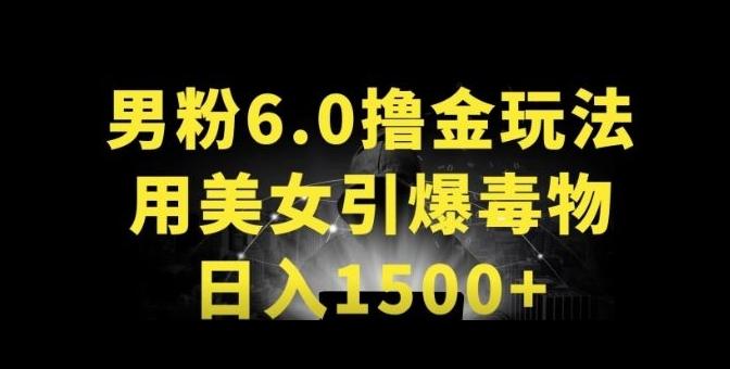 男粉6.0.革新玩法，一天收入1500+，用美女引爆得物APP【揭秘】-泱泱学习社