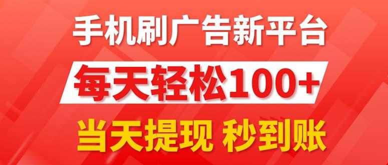 手机刷广告新平台3.0，每天轻松100+，当天提现 秒到账-泱泱学习社