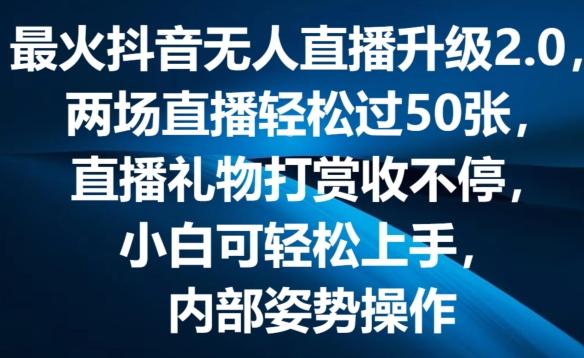 最火抖音无人直播升级2.0，弹幕游戏互动，两场直播轻松过50张，直播礼物打赏收不停【揭秘】-泱泱学习社