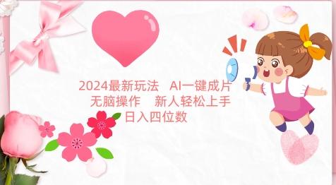 2024最新玩法，AI一键生成图文带货， 无脑操作，新人轻松上手【揭秘】-泱泱学习社
