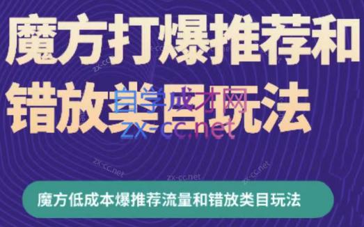 周心驰·魔方爆推荐流量+错放类目玩法(更新24年2月)-泱泱学习社