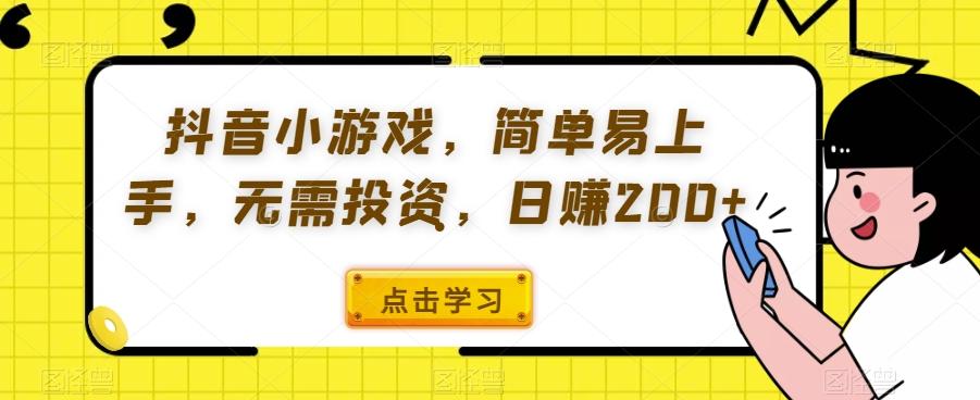 抖音小游戏，简单易上手，无需投资，日赚200+-泱泱学习社