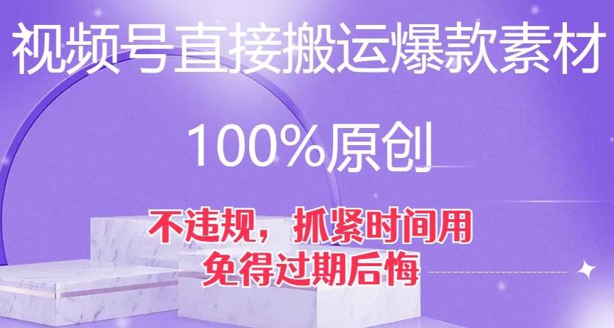 视频号直接搬运爆款素材，100%原创，不违规，抓紧时间用，免得过期后悔【揭秘】-泱泱学习社
