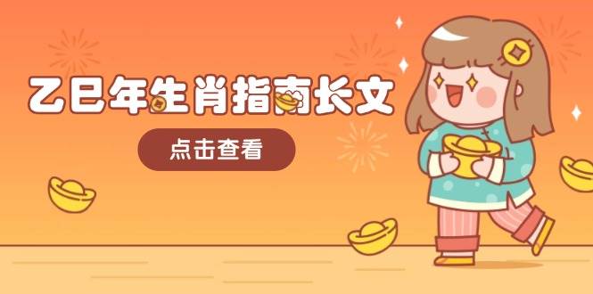 乙巳年生肖指南长文，结合大环境与生肖，字字精华，助你财福顺利 迎接好运-泱泱学习社
