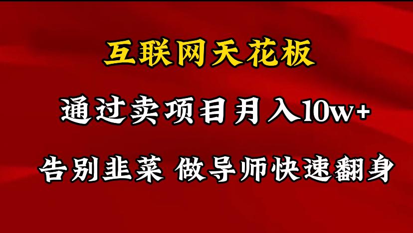 导师训练营互联网的天花板，让你告别韭菜，通过卖项目月入10w+，一定要…-泱泱学习社