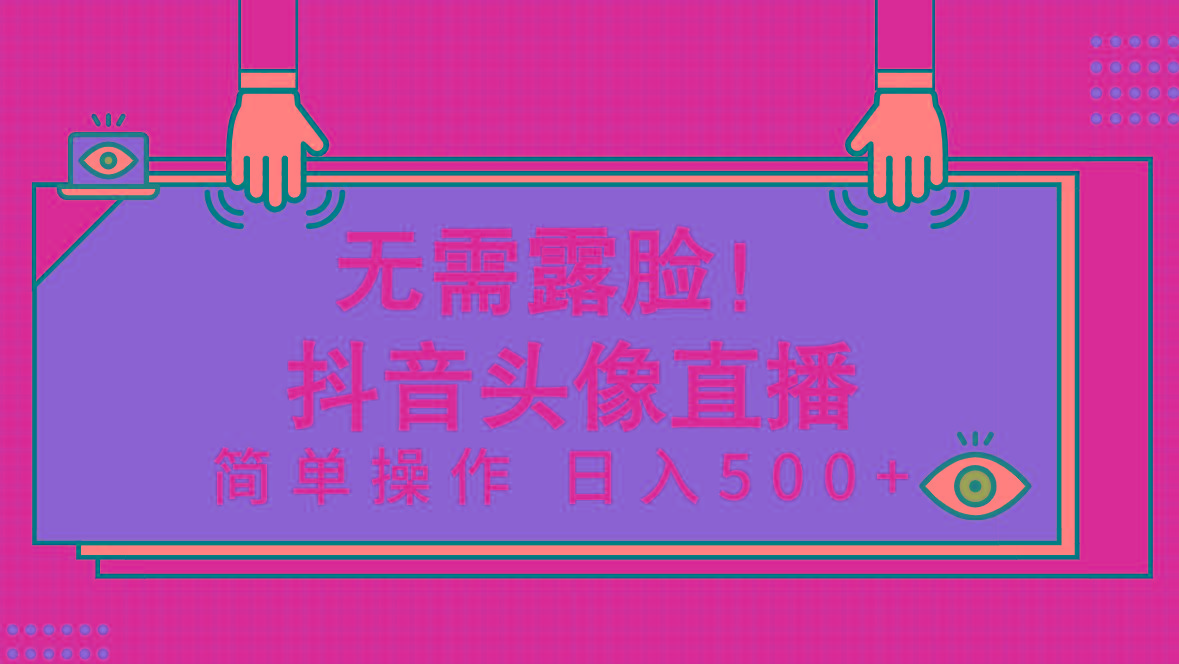 (9938期)无需露脸！Ai头像直播项目，简单操作日入500+！-泱泱学习社