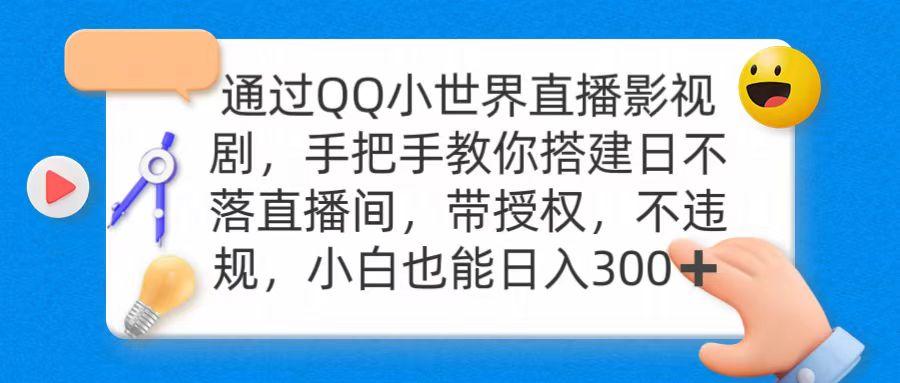 (9279期)通过OO小世界直播影视剧，搭建日不落直播间 带授权 不违规 日入300-泱泱学习社