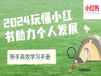 2024玩懂小红书助力个人发展(新手高效学习手册)-泱泱学习社