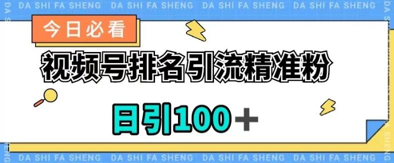 视频号引流精准粉，日引100+，流量爆炸【揭秘】-泱泱学习社