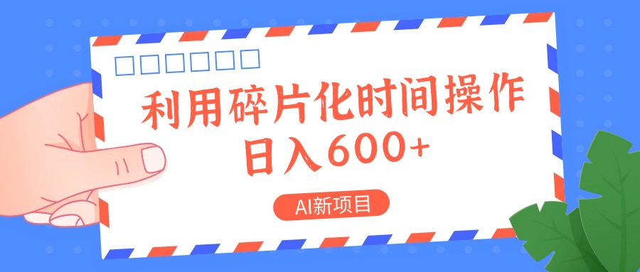 AI新项目，利用碎片化时间操作，日入一两张-泱泱学习社
