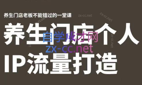 林老师·养生门店个人IP流量打造-泱泱学习社