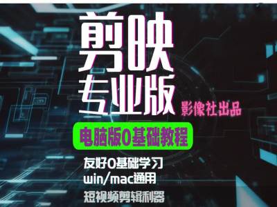 剪映电脑版进阶拔高案例实操，0基础学习，短视频剪辑利器-泱泱学习社