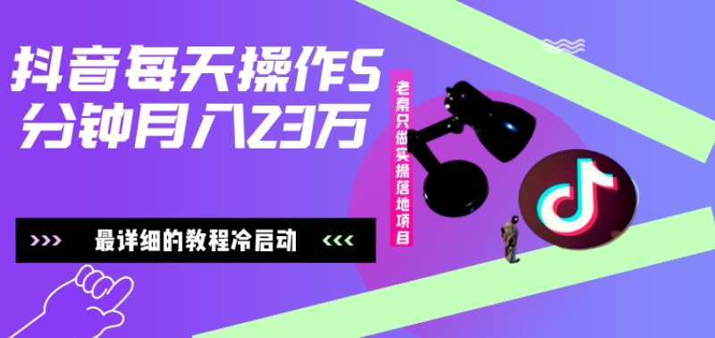 在抖音每天操作5分钟、仅靠发两张图片月入2万，最详细的教程冷启动-泱泱学习社