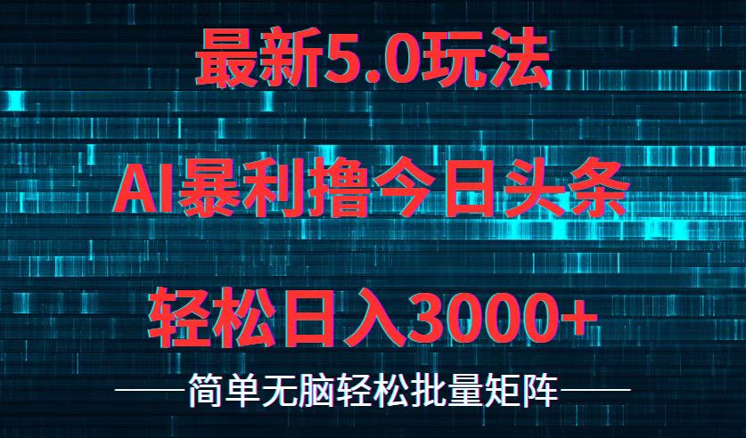 今日头条5.0最新暴利玩法，轻松日入3000+-泱泱学习社
