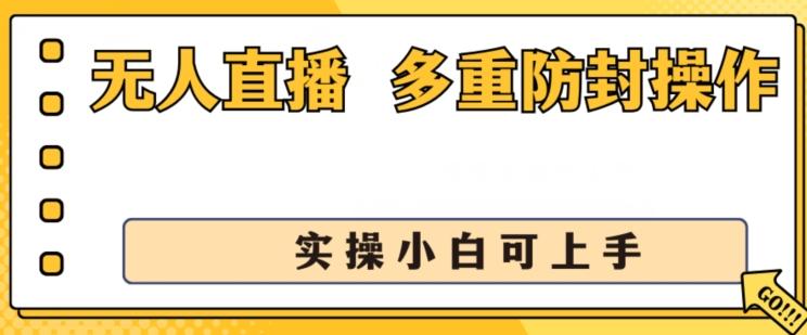 无人直播美女舞团2.0，不封号日入1k+，多重防封操作， 实操小白可上手【揭秘】-泱泱学习社