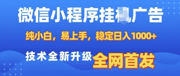 微信小程序全自动挂JI广告，纯小白易上手，稳定日入多张，技术全新升级，全网首发【揭秘】-泱泱学习社