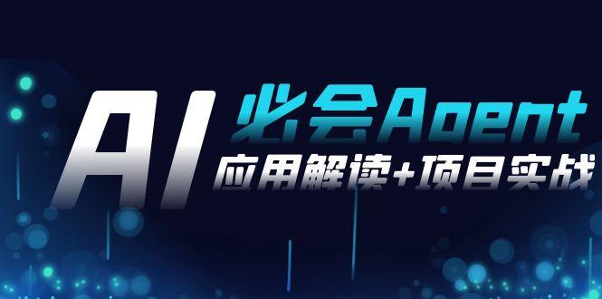 2024Ai必会 Agent(应用解读+项目实战)，一站式搞定Agent应用(71节课)-泱泱学习社