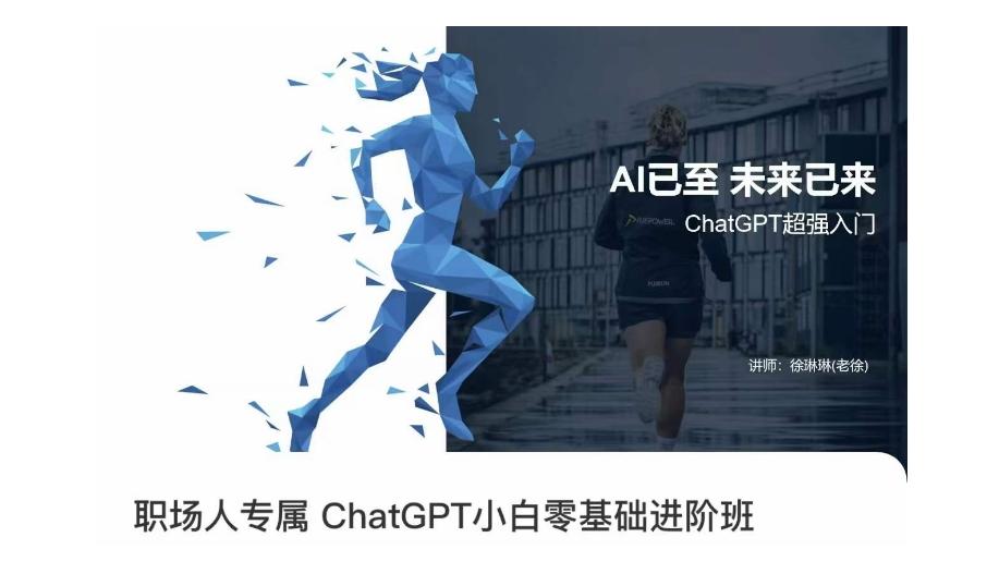 职场人专属ChatGPT小白零基础进阶课，AI已至，未来已来，ChatGPT超强入门-泱泱学习社