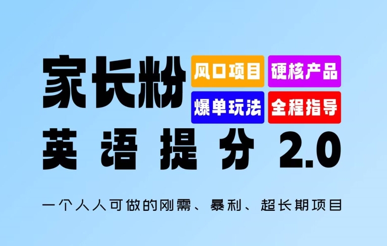 家长粉：英语提分 2.0，一个人人可做的刚需、暴利、超长期项目【揭秘】-泱泱学习社