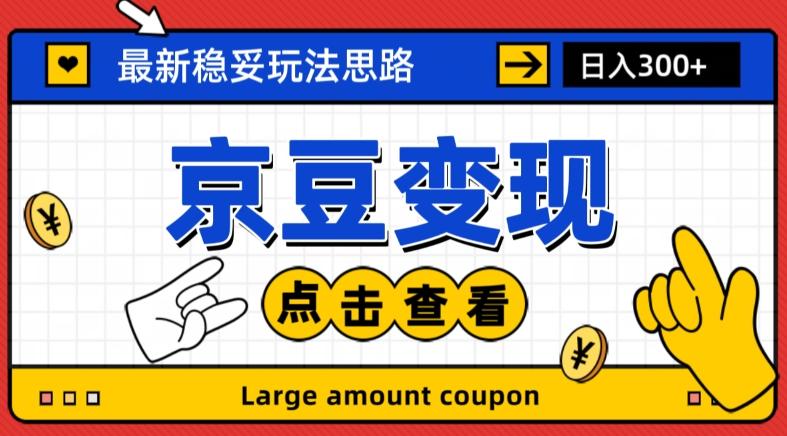 最新思路京豆变现玩法，课程详细易懂，小白可上手操作【揭秘】-泱泱学习社