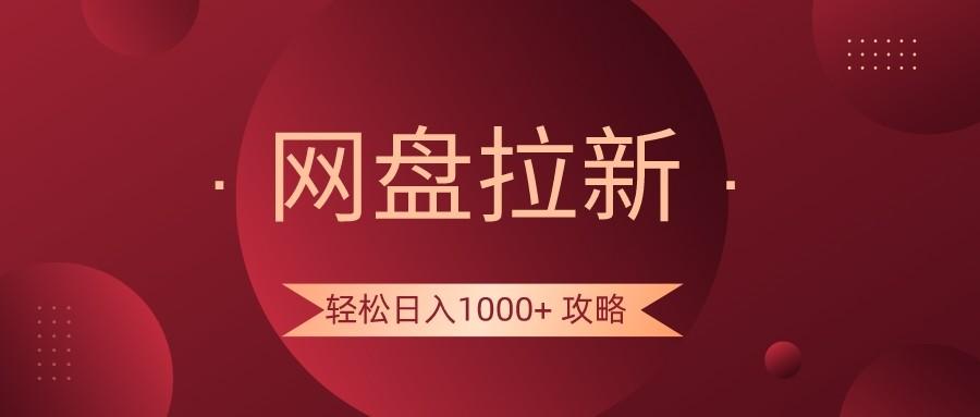 网盘拉新轻松日入1000+攻略，很多人每天日入几千，都在闷声发财！-泱泱学习社