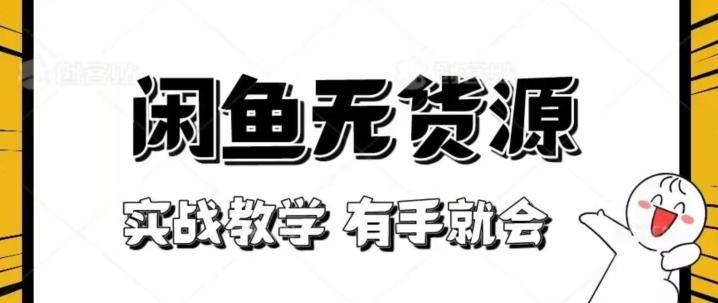 新手必看！实战闲鱼教程，看完有手就会做闲鱼无货源！【揭秘】-泱泱学习社