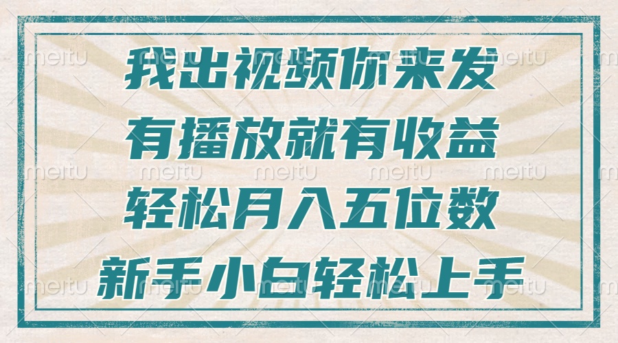 不剪辑不直播不露脸，有播放就有收益，轻松月入五位数，新手小白轻松上手-泱泱学习社
