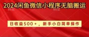 2024闲鱼微信小程序无脑搬运日收益500+手小白简单操作-泱泱学习社