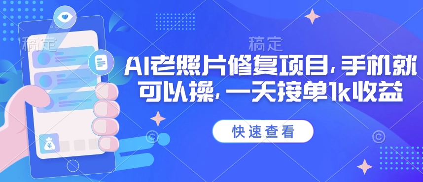 25年最新AI老照片修复项目，手机就可以操，一天接单1k收益-泱泱学习社